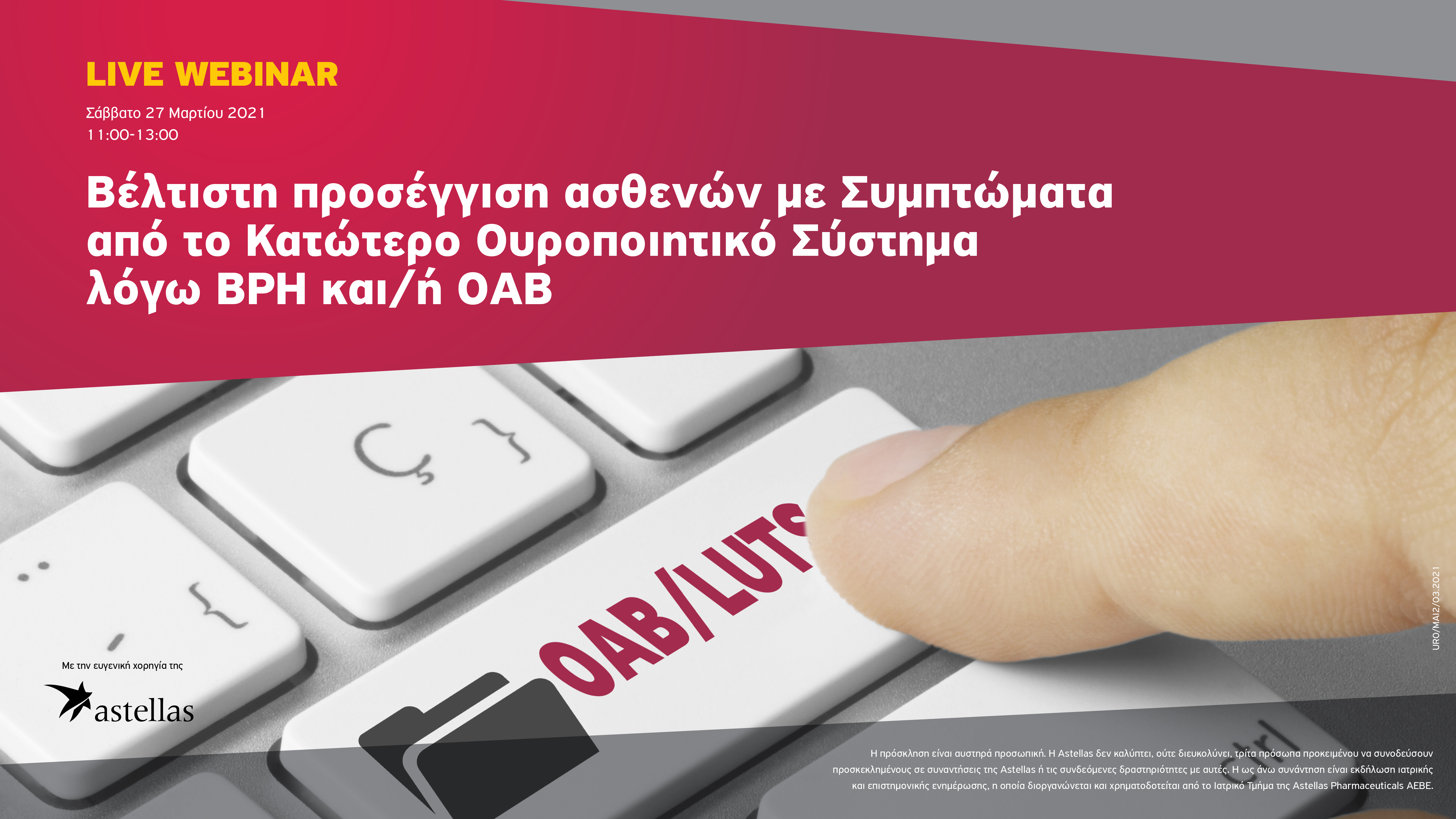 Βέλτιστη προσέγγιση ασθενών με Συμπτώματα από το Κατώτερο Ουροποιητικό Σύστημα λόγω BPH και/ή ΟΑΒ